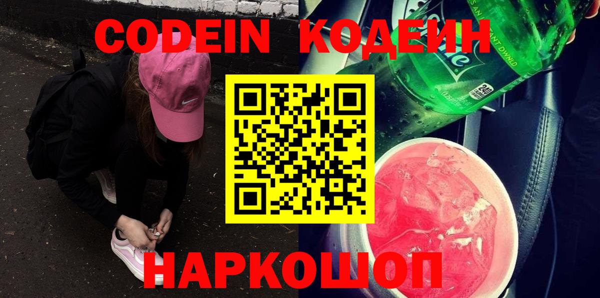 Моздок  Codein напиток Lean (лин)  Вход с VPN 